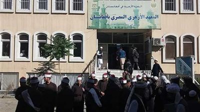 الأزهر وأفغانستان.. تاريخ طويل من المودة والتبجيل