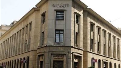 البنك المركزي يقرر تثبيت سعر الفائدة على الإيداع والإقراض