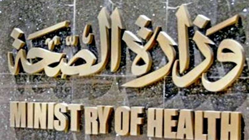 الصحة: وفاة الحالة