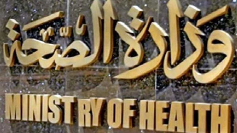 الصحة: وفاة الحالة