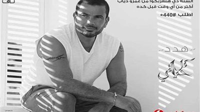 عمرو دياب يطرح أغنية 