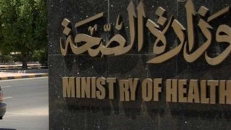 الصحة تخصص رقما بديلا