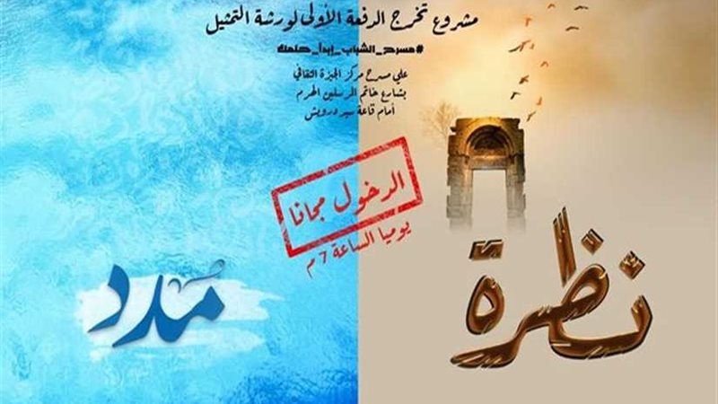 عرض نظرةومدد على