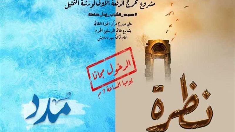 نظرة ومدد مشروعا