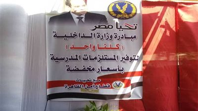 برعاية رئيس الجمهورية.. وزارة الداخلية تطلق مبادرة (كلنا واحد)