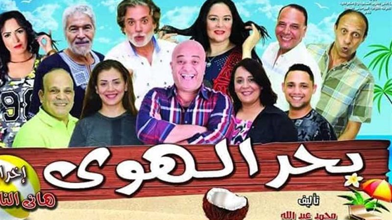 عرض بحر الهوى كامل