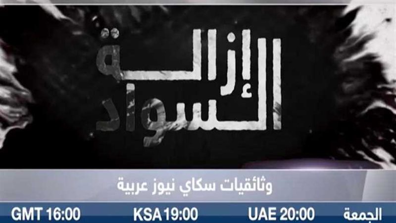 إزالة السواد وثائقي