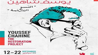 تعرف على جدول عرض أفلام يوسف شاهين المرممة في 