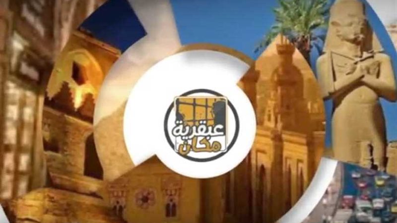 عبقرية مكان.. السر