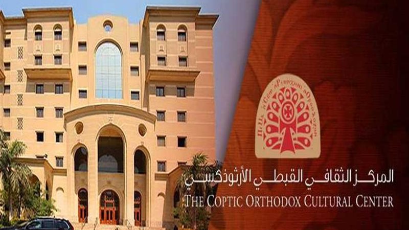  الثقافى القبطي..