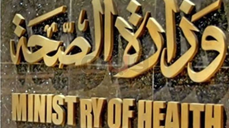 الصحة: متابعة دورية