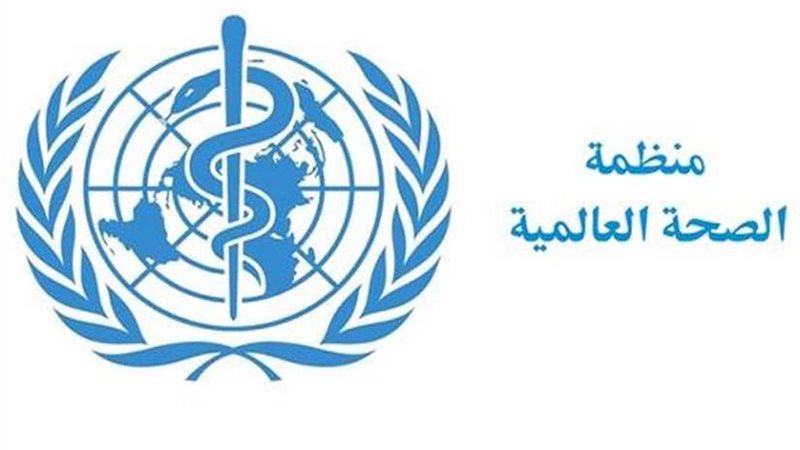 منظمة الصحة العالمية