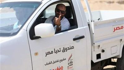 تحيا مصر: تسيلم دفعة جديدة من سيارات النقل للشباب تنفيذًا لتوجيهات السيسي (فيديو)