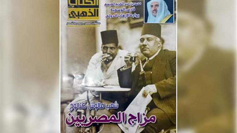 مزاج المصريين في