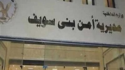 النيابة تأمر بضبط رئيس مباحث بني سويف بتهمة إصابة مهندس بسلاحه الميري