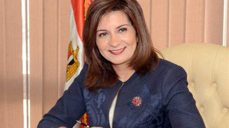 غدًا.. وزيرة الهجرة