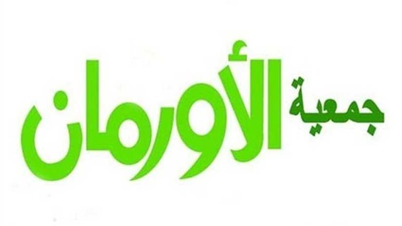 مجانًا.. الأورمان