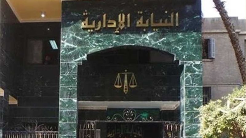 النيابة الإدارية