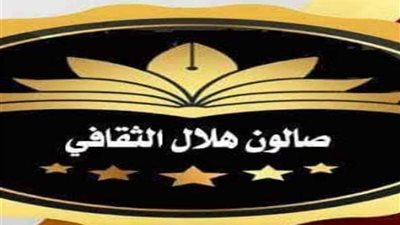 صالون عبد الناصر هلال يناقش المسرح في مصر بين الواقع والمأمول الجمعة