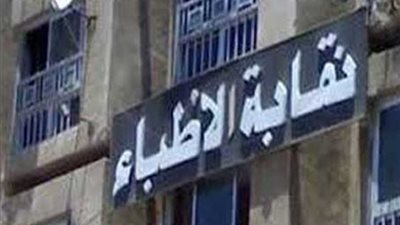 مناقشة 6 ملفات في مؤتمر نقابات الأطباء الفرعية