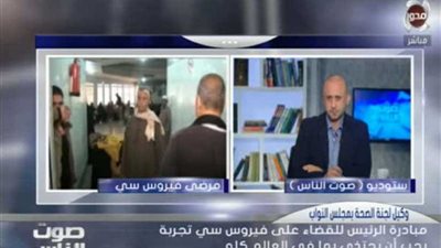 وكيل الصحة بالبرلمان: مبادرة الرئيس للقضاء على فيروس سي تجربة يجب أن يحتذى بها في العالم..( فيديو)