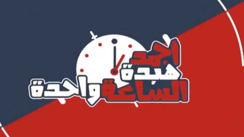 أجمد هبدة الساعة