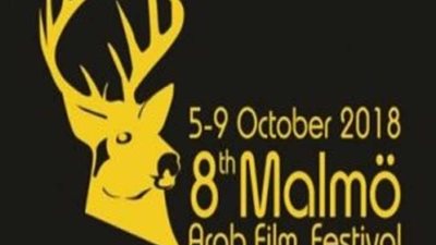 مشاركة مصرية واسعة بمهرجان مالمو للسينما العربية بالسويد