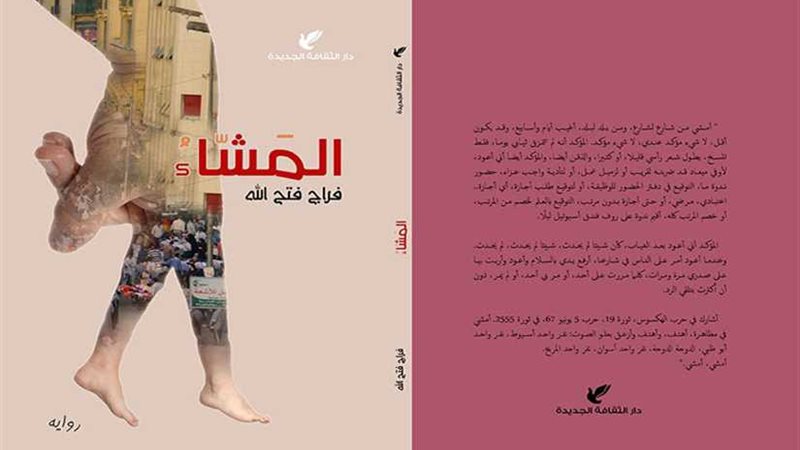 المشاء رواية جديدة