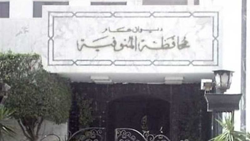 طوارئ بالمنوفية استعدادًا