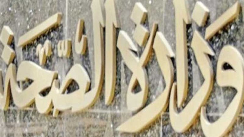 الصحة: إصابة 20 في