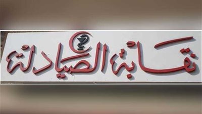 نقابة الصيادلة تخاطب الحكومة بشأن كيانات وهمية دخيلة على المهنة