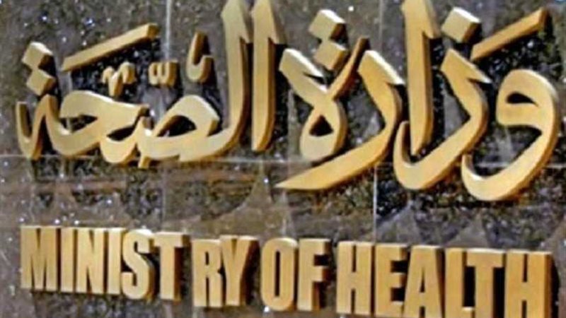 الصحة تكشف حالة المصابين
