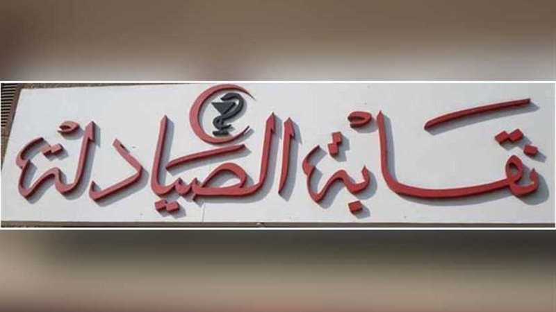 نقابة الصيادلة تخاطب