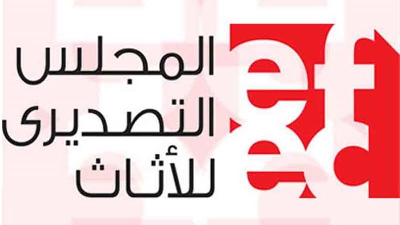 التصديري للأثاث يعلن