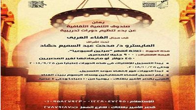 التنمية الثقافية يعلن عن دورات جديدة في الغناء العربي