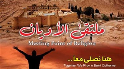 بعد غد.. انطلاق احتفالية الدورة الرابعة لملتقى الأديان 