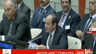 ننشر نص كلمة الرئيس السيسي أمام مجموعة الـ77