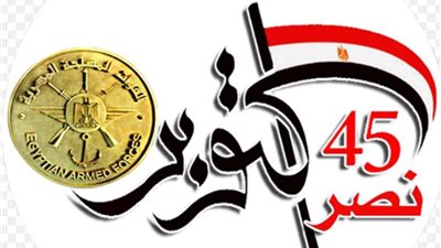 تعرف على لوجو القوات المسلحة للاحتفال بالذكرى الـ45 لانتصارات حرب أكتوبر 1973