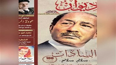 ديوان الأهرام تحتفى بمئوية السادات وأكتوبر ومرور 120 عامًا على ميلاد توفيق الحكيم