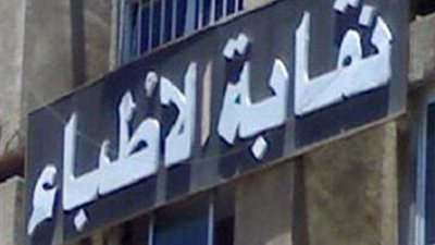 اتحاد المهن الطبية يقرر زيادة معاش الأطباء إلى 800 جنيه