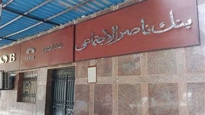 بنك ناصر الاجتماعي يطرح شهادة 