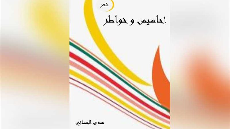 هدى الحساني تكتب