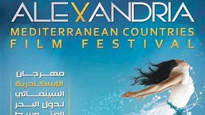 انطلاق الدورة الرابعة والثلاثين من مهرجان الإسكندرية السينمائي الدولي.. اليوم