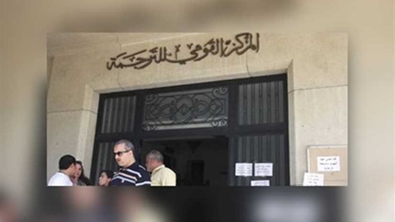 القومي للترجمة يقدم