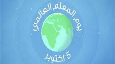 في ذكرى اليوم العالمي للمعلم.. آمال وطموحات بعام مقبل أفضل