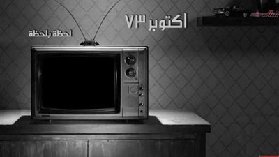 45 عامًا على حرب أكتوبر.. 