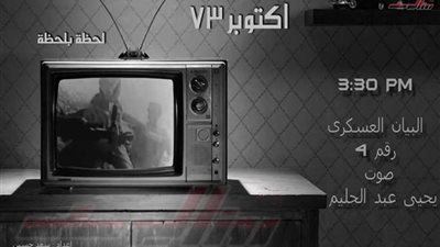 البيان رقم 4 للقوات المسلحة المصرية يوم 6 أكتوبر 1973 الساعة3:35 عصراً