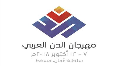 غداً.. انطلاق مهرجان الدن العربي بمشاركات عربية وجوائز مضاعفة بمسقط