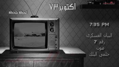 البيان رقم 8 للقوات المسلحة المصرية يوم 6 أكتوبر 1973