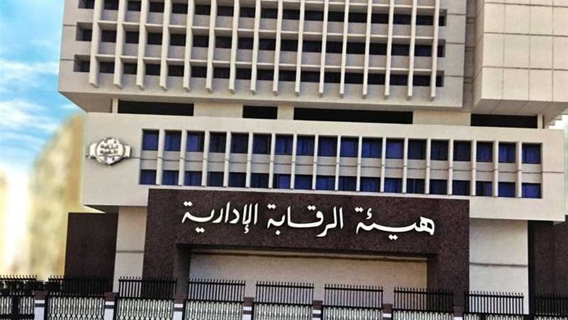 بالتفاصيل.. الرقابة